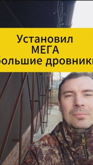Установил МЕГА большие дровники