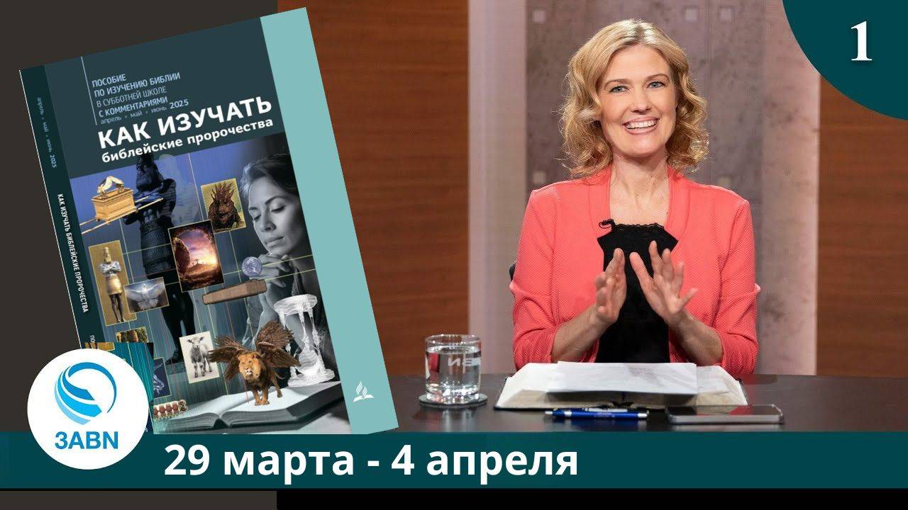 Некоторые принципы толкования пророчеств | Разбор субботней школы 3ABN - Урок 1, 2-й квартал 2025