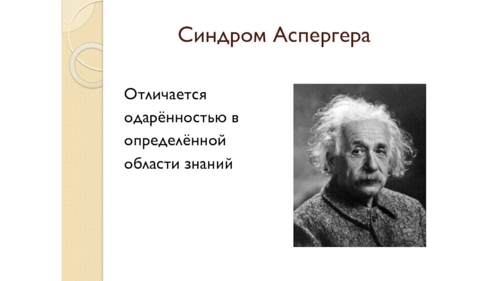 Синдром Аспергера
