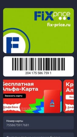 Виртуальная карта fix price в приложении Кошелек