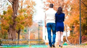 Дмитрий Кравченко читает моё стихотворение. Сергей Юдин — Ностальгия 20.03.2021