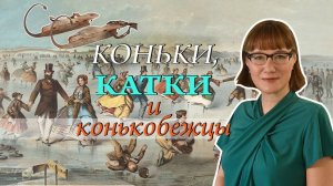 История коньков