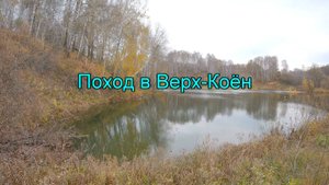 Поход в Верх-Коён. Часть 1