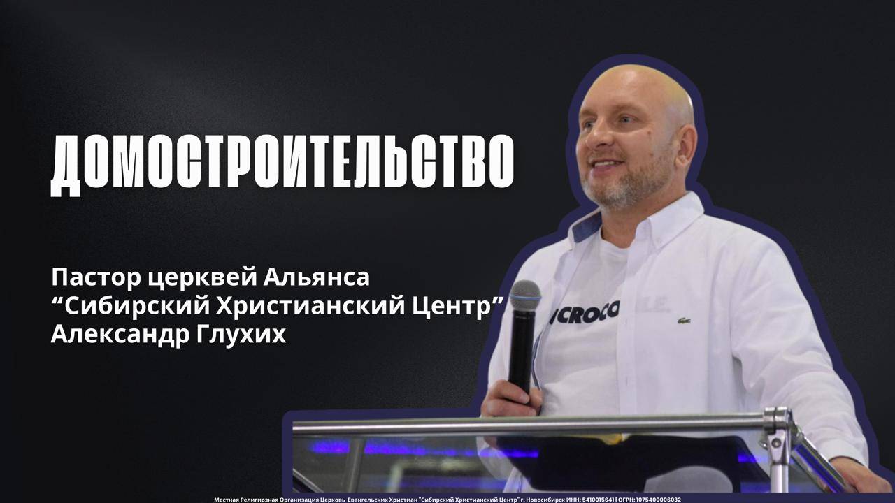 Александр Глухих "Домостроительство"
