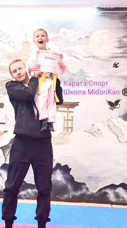 Каратэ Спорт персональная подготовка Чемпионов
Школа МидориКан