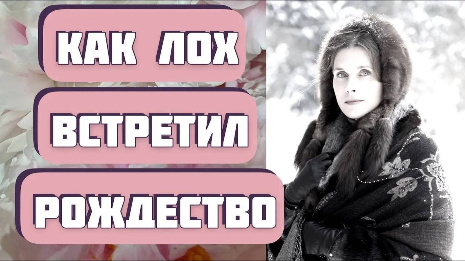 Рождественская история до слез. Интересный рассказ "Звездою учахуся". Автор - Виталий Каплан. смотреть онлайн