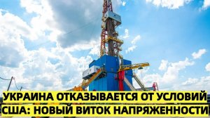 Украина отказывается от условий США: новый виток напряженности