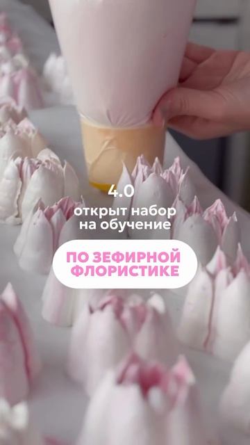 Открыт набор на обучение по ЗЕФИРНОЙ ФЛОРИСТИКЕ #shorts