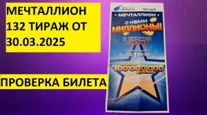 Мечталлион 132 тираж от 30.03.2025, проверить билет. Мечталлион 132 тираж результаты.
