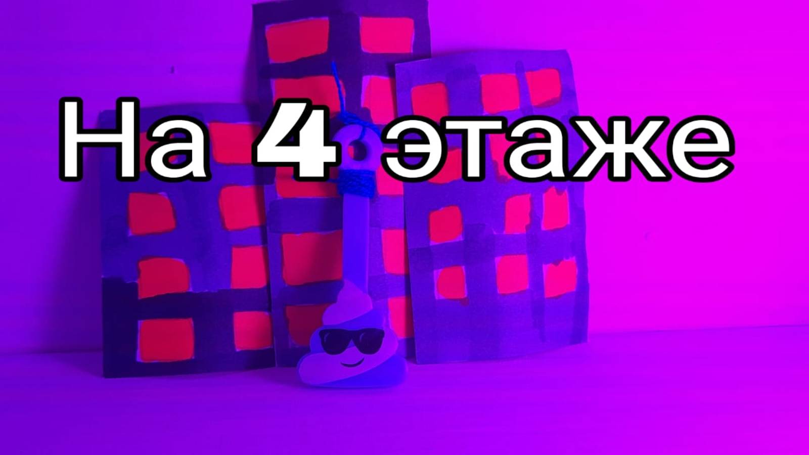 На 4 этаже.