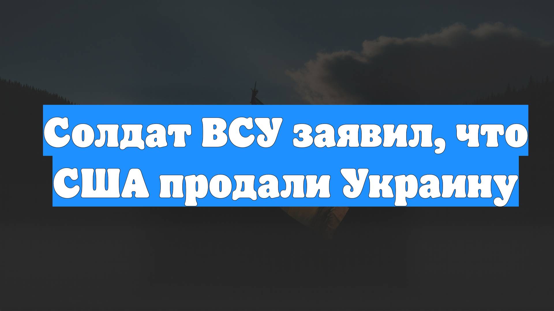 Солдат ВСУ заявил, что США продали Украину