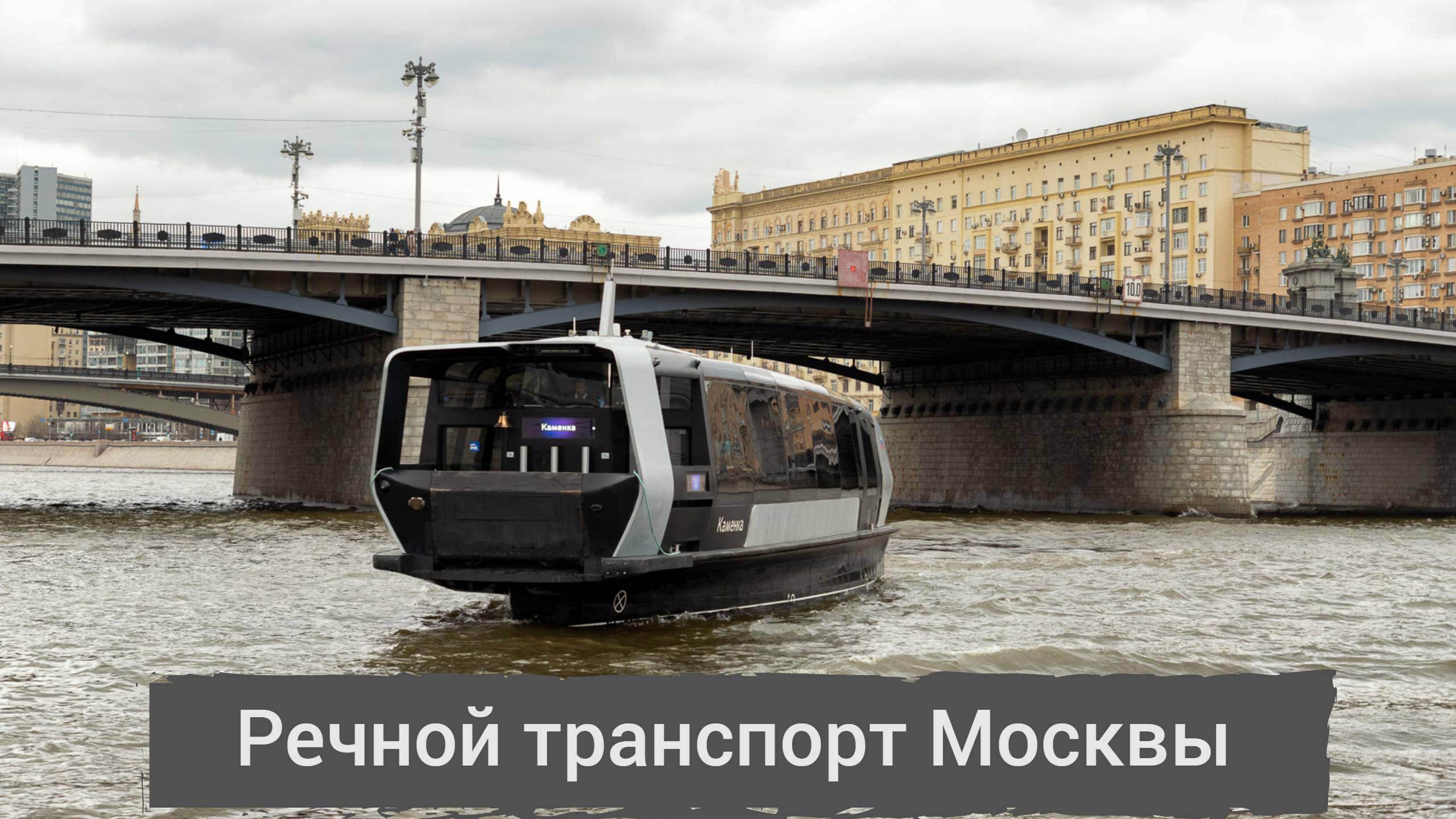 Речной транспорт Москвы