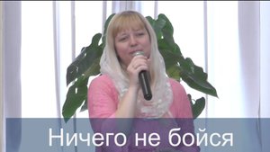 Христианская песня
"Ничего не бойся"