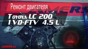 Ремонт двигателя 1VD-FTV, Toyota LC 200 4.5L