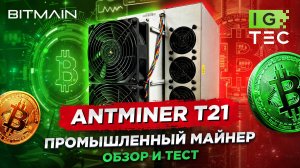 ANTMINER T21 - ПРОМЫШЛЕННЫЙ МАЙНЕР - ОБЗОР И ТЕСТ