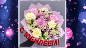 С юбилеем, Ирина!