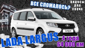 ЛАДА ЛАРГУС FL С ПРОБЕГОМ 64 000 км / ЧТО СЛУЧИЛОСЬ С LADA LARGUS за 4 ГОДА? ЛАДА СЛОМАЛАСЬ?