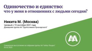 Одиночество и единство: что у меня в отношениях с людьми? Никита М. (Москва) Анонимный Алкоголик