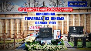 сбор памяти продолжается: могила Юрия Шатунова на Троекуровском кладбище 30 марта 2025 года