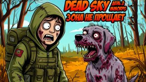 DEAD SKY | Зона Не Прощает - День 2