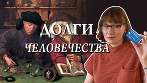 Кредит и кредитки