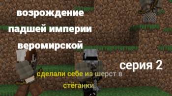 Возрождение падшей империи веромирской 2 серия
