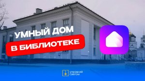 Умный дом в БИБЛИОТЕКЕ - автоматизация с голосовым управлением через Алису!