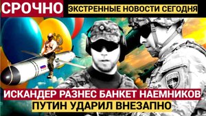 ВОЛОСЫ ДЫБОМ! Ракета ИСКАНДЕР разнесла банкет наемников инструкторов НАТО.. Все в УЖАСЕ!!!
