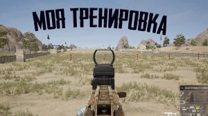 Моя тренировка в игре PUBG: Battlegrounds