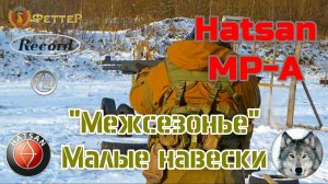 Hatsan MP-A и патроны 24 и 28 г в межсезонье.
(Hatsan MP-A & 24-28 g cartridges in the off-season.)