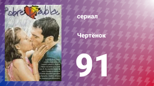 Чертёнок 91 серия (сериал, 2000)
