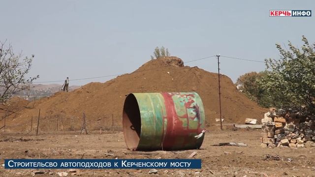 Строительство автоподходов к Керченскому мосту смотреть онлайн