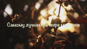 Лучшему в мире мужчине / АГАТА (музыка: Н. Яковлев; слова: Т. Ходак)