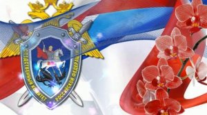 Поздравления с днём образования Следственного комитета Российской Федерации🎁🎈15 января с праздником