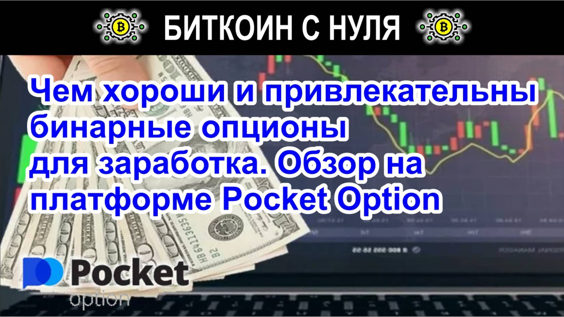 Чем хороши и привлекательны бинарные опционы для заработка. Обзор на платформе Pocket Option