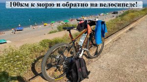 К морю и обратно на велике! 100+ км за 1 день, выход из зоны комфорта!