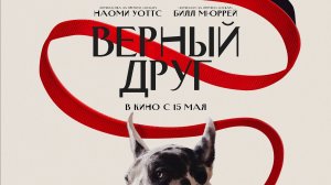 Верный друг ( 2025) 18+