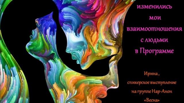Как изменились мои взаимоотношения с людьми в Программе.  30.03.2025