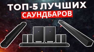 ТОП-5: Лучшие саундбары 2025