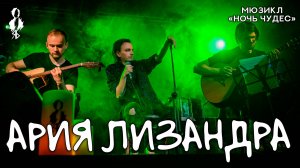 Ярослав Баярунас - Ария Лизандра (мюзикл «Ночь чудес»)