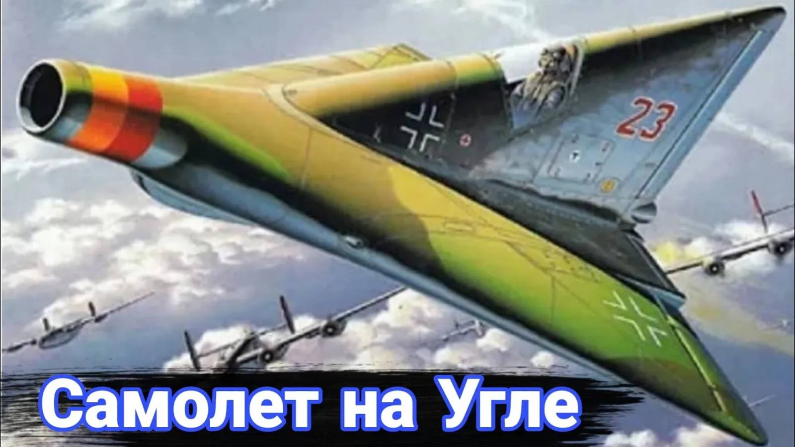 Почему немецкий самолёт, летающий на угле, не был завершён. смотреть онлайн