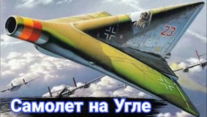 Почему немецкий самолёт, летающий на угле, не был завершён.