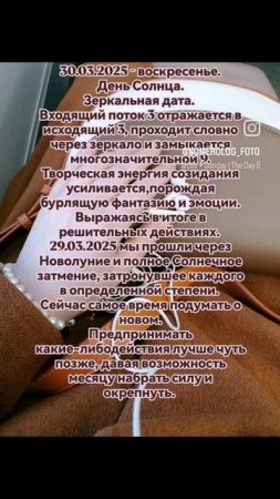 30.03.2025 - зеркальная дата 🪄