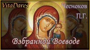 Взбранной Воеводе, П. Чесноков (видео-ноты от ВитаДарес)