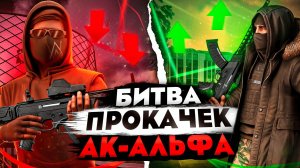 АК АЛЬФА 27 ЛВЛ? | БИТВА ПРОКАЧЕК ЧАСТЬ 2 | NEXTRP