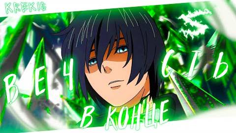 Аниме клип - Вечность в конце (AMV) krek1s 😈 (♫) ᴴᴰ