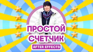 Простой счетчик чисел в After Effects