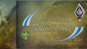 Мой друг Славка!