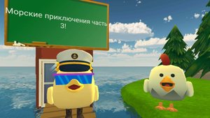 Морские приключения часть 3!