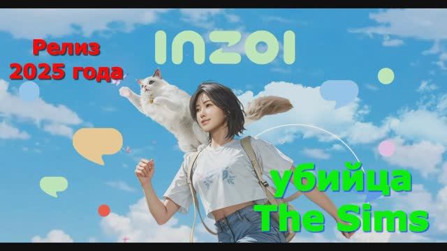 Inzoi - Новинки игр 2025 Первый взгляд Впечатление от релиза Прохождение игры на пк